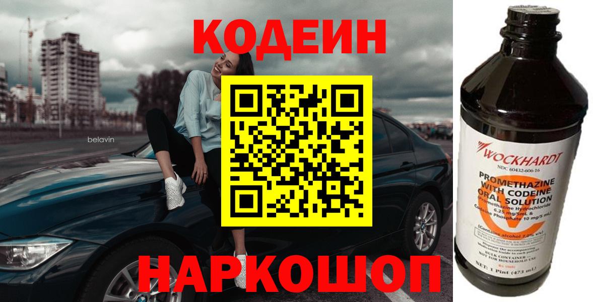 Моздок  Codein Purple Drank  Codein напиток Lean (лин)  Вход с VPN 